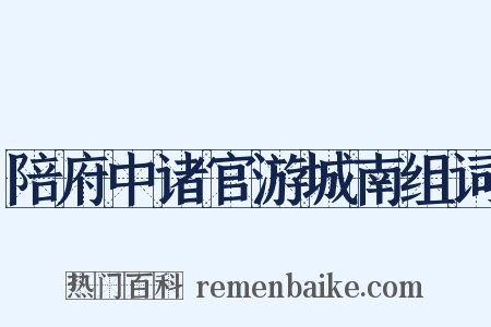 陪府中诸官游城南组词是什么意思的图片